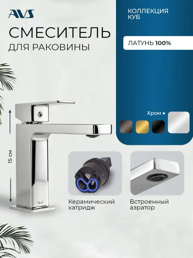 Смесители для раковины AVS Cube 811-200-CR, хром фото 1