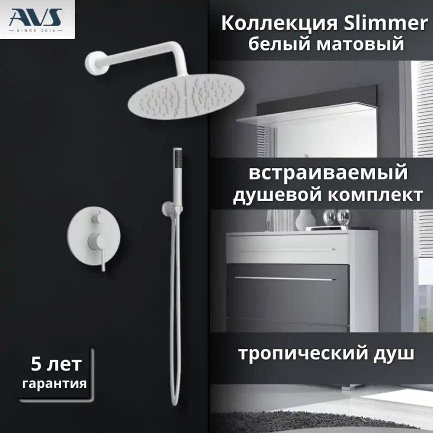 Встраиваемая душевая система AVS SLIMMER 811-121-MWS, белый матовый фото 1