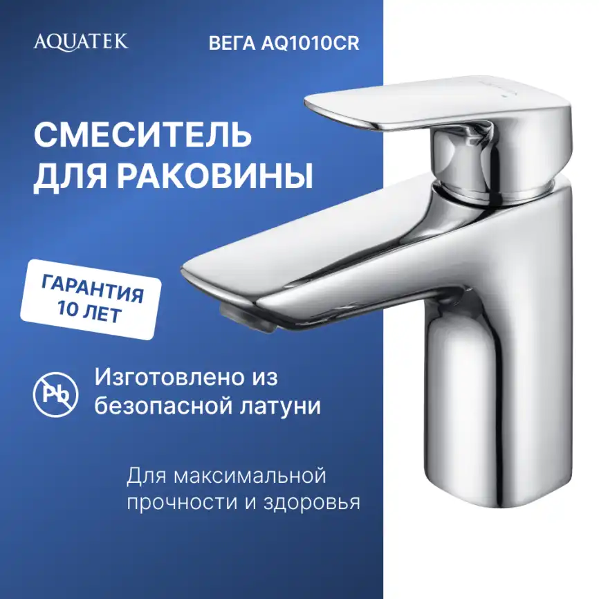 Смеситель для раковины Aquatek Вега AQ1010CR, однорычажный, цвет Хром фото 3
