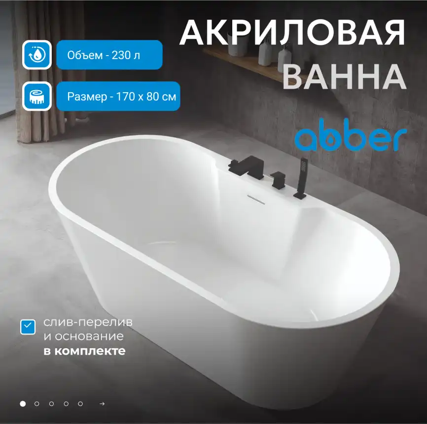 Акриловая ванна Abber 170х80 AB9299-1.7, отдельностоящая, Белая глянцевая фото 6
