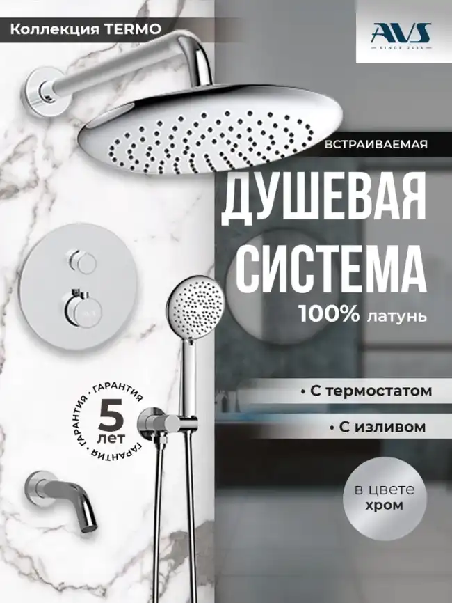 Встраиваемая душевая система AVS TERMO 811-503-CR термостат, с изливом хром фото 1