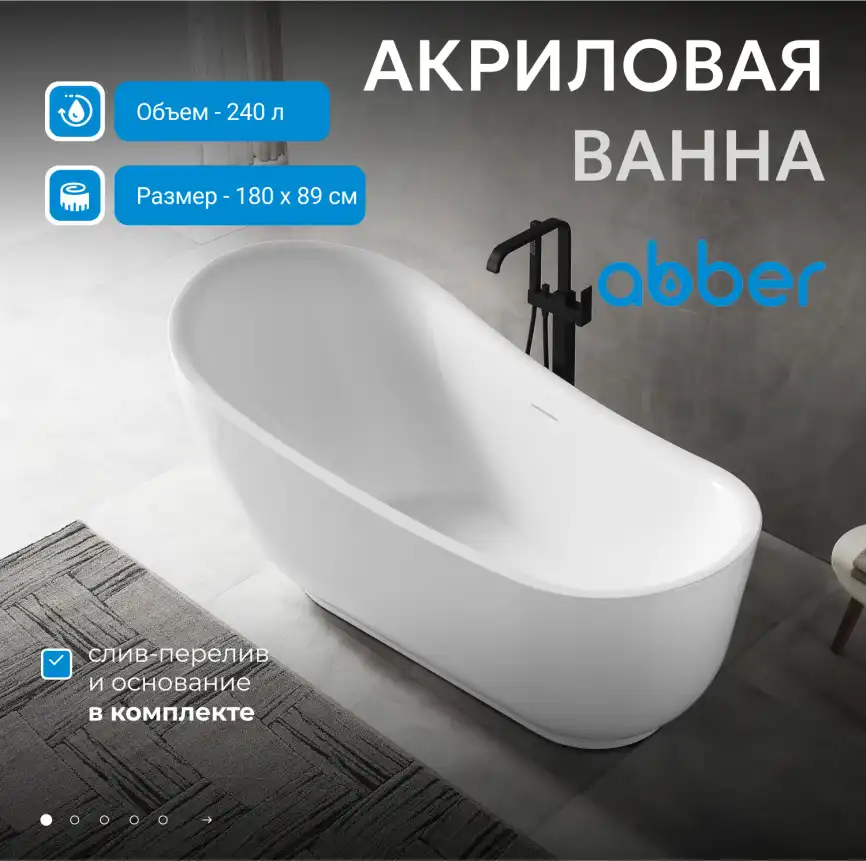 Акриловая ванна Abber 180х89 AB9288, отдельностоящая, Белая глянцевая фото 7