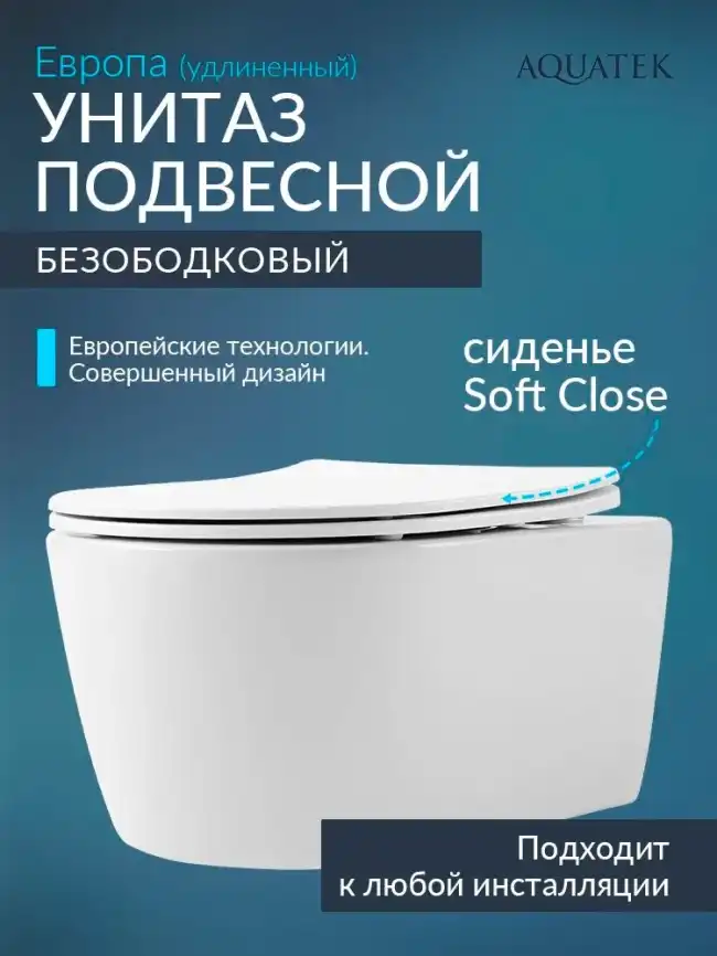 Подвесной унитаз Aquatek Европа AQ1106L-00 безободковый, с сиденьем микролифт, Белый фото 1