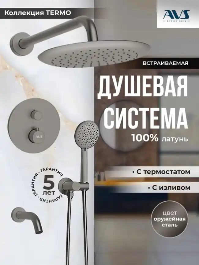Встраиваемая душевая система AVS TERMO 811-503-GM термостат с изливом, оружейная сталь фото 1