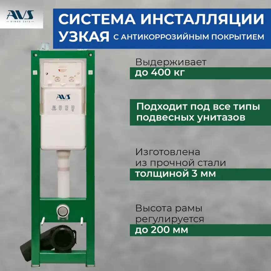Инсталляция для унитаза AVS 809-0002-7732C узкая фото 1
