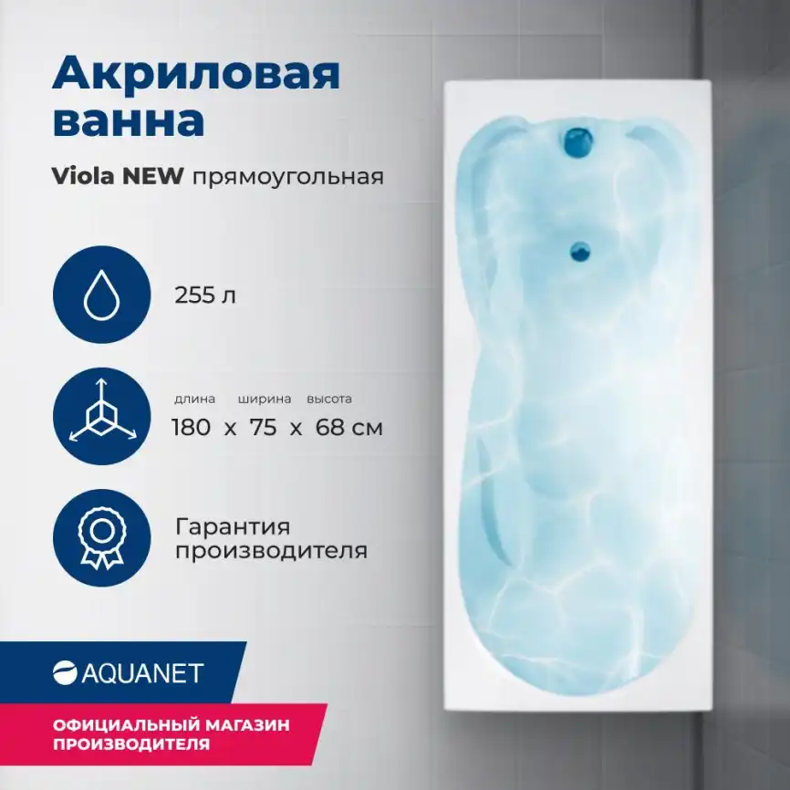 Акриловая ванна Aquanet Viola New 180х75 (242745), на каркасе, белая фото 1