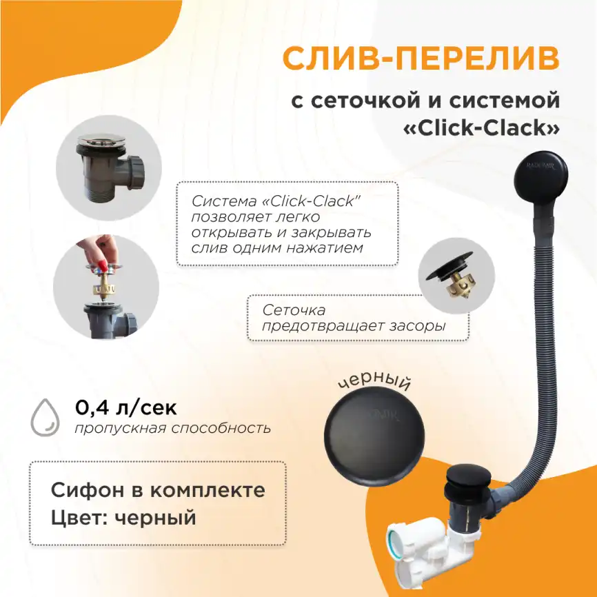 Слив-перелив Radomir Черный матовый Click-Clack с сеточкой, с сифоном 2-19-6-0-9-000 фото 1