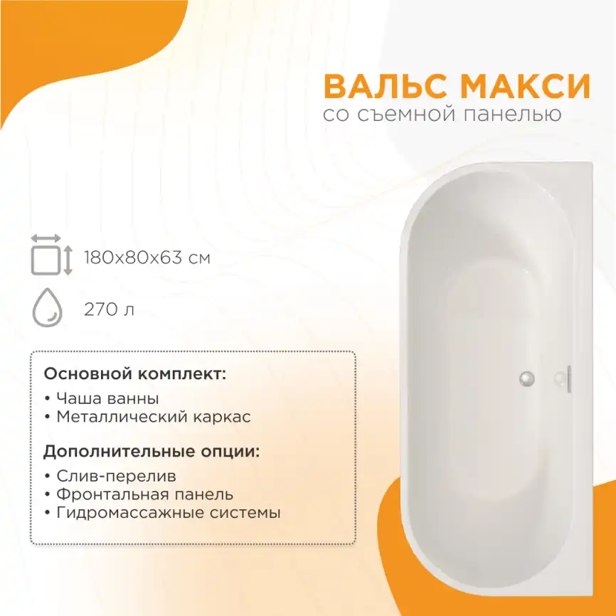 Акриловая ванна Radomir ВАЛЬС МАКСИ 180х80, рама-подставка фото 1