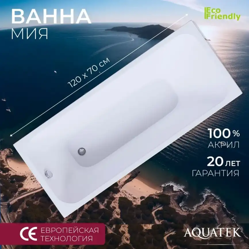 Акриловая ванна Aquatek Мия 120х70, Eco-friendly MIY120-0000001, Белая фото 1