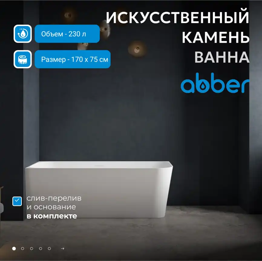 Ванна  Abber Stein 170х75 AS9621-1.7 R из искусственного камня, Белая матовая фото 7