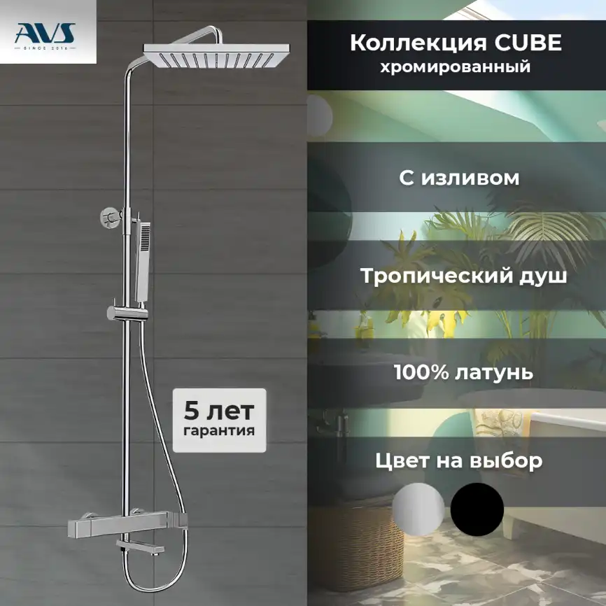 Душевая система AVS Cube 811-222-CR, хром фото 1