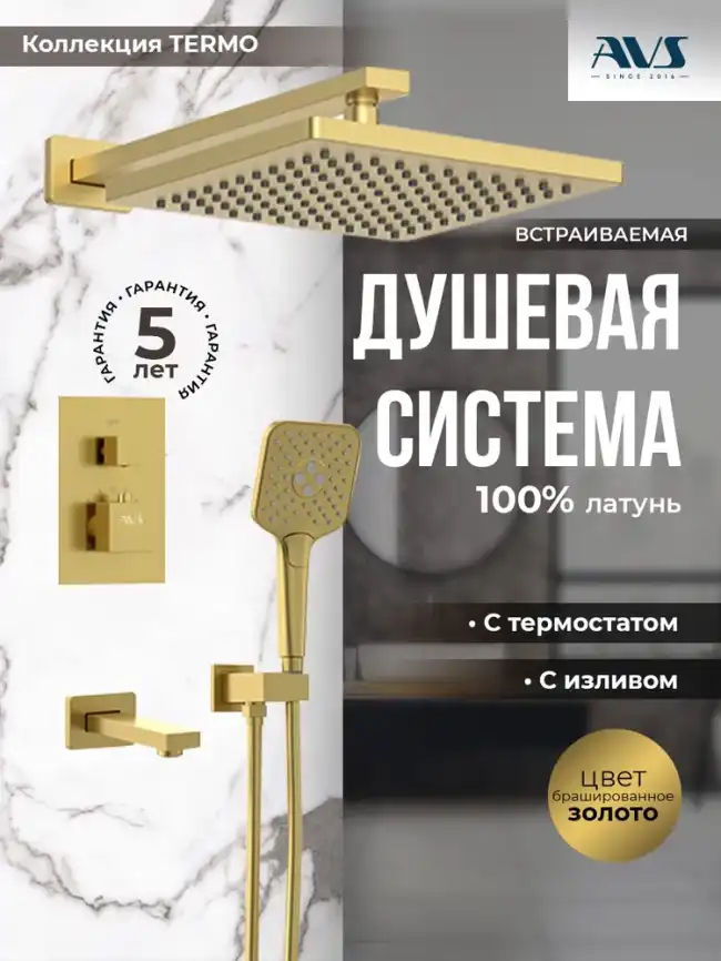 Встраиваемая душевая система AVS TERMO 811-504-BG термостат с изливом, брашированное золото фото 1