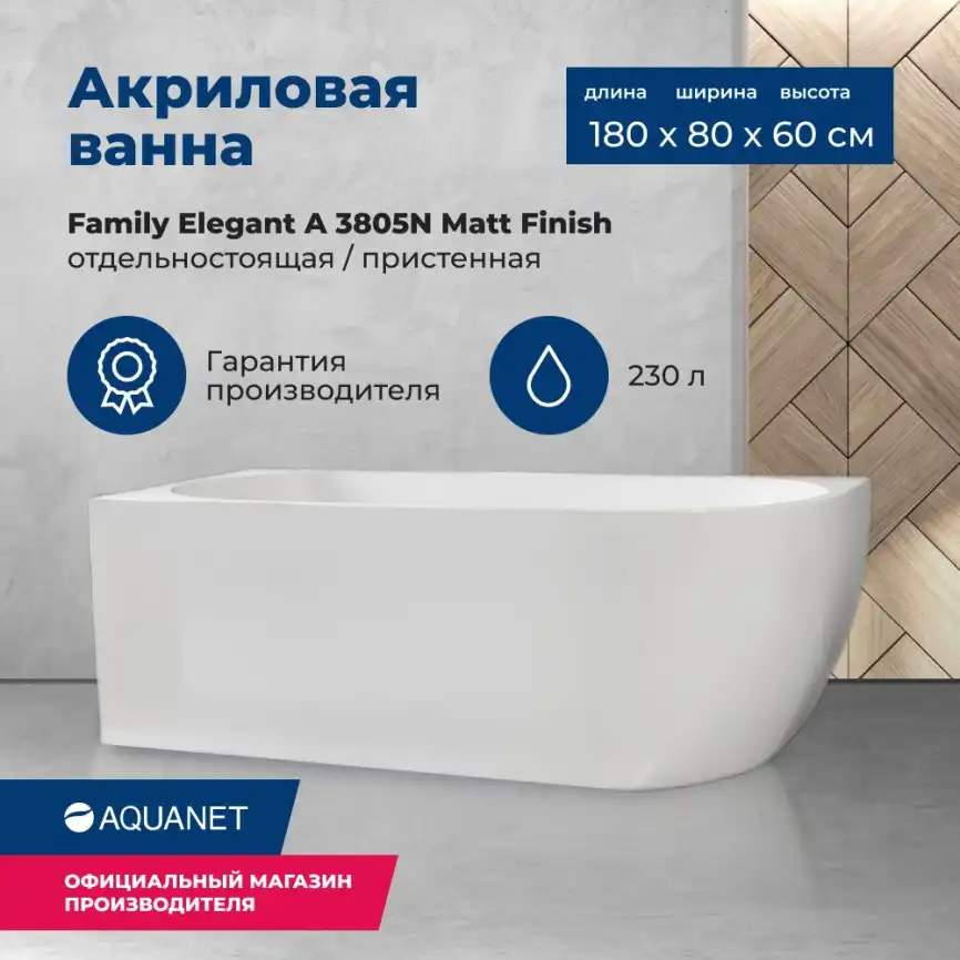 Акриловая ванна Aquanet Family Elegant A 180x80 3805-N-MW, белая матовая фото 1