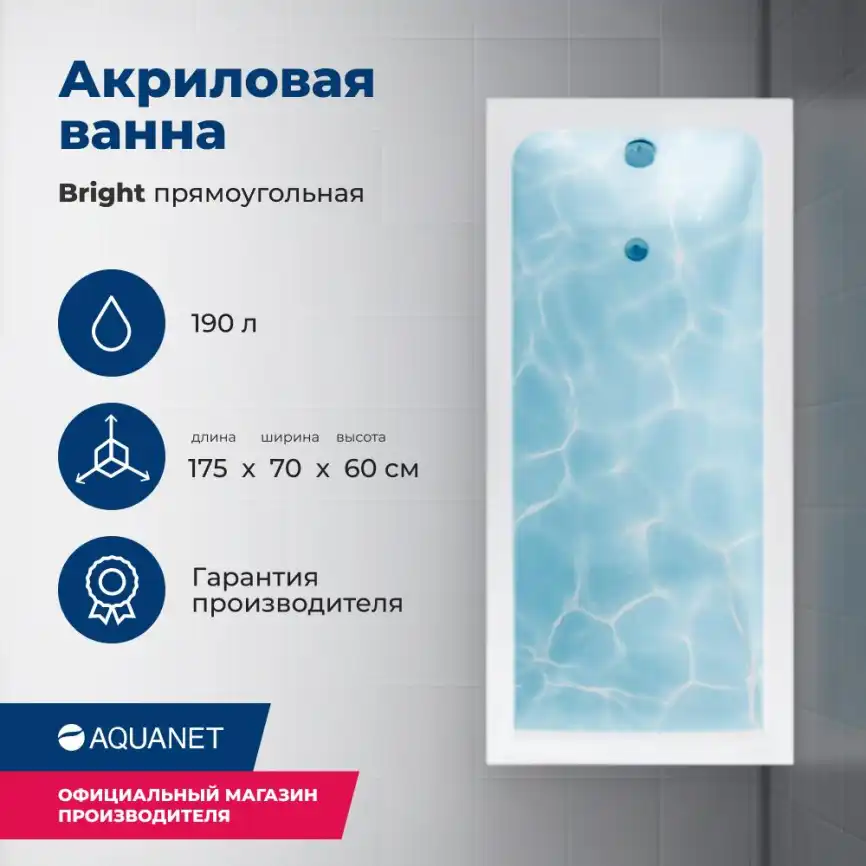 Акриловая ванна Aquanet Bright 175х70 (273795), на каркасе, белая фото 1