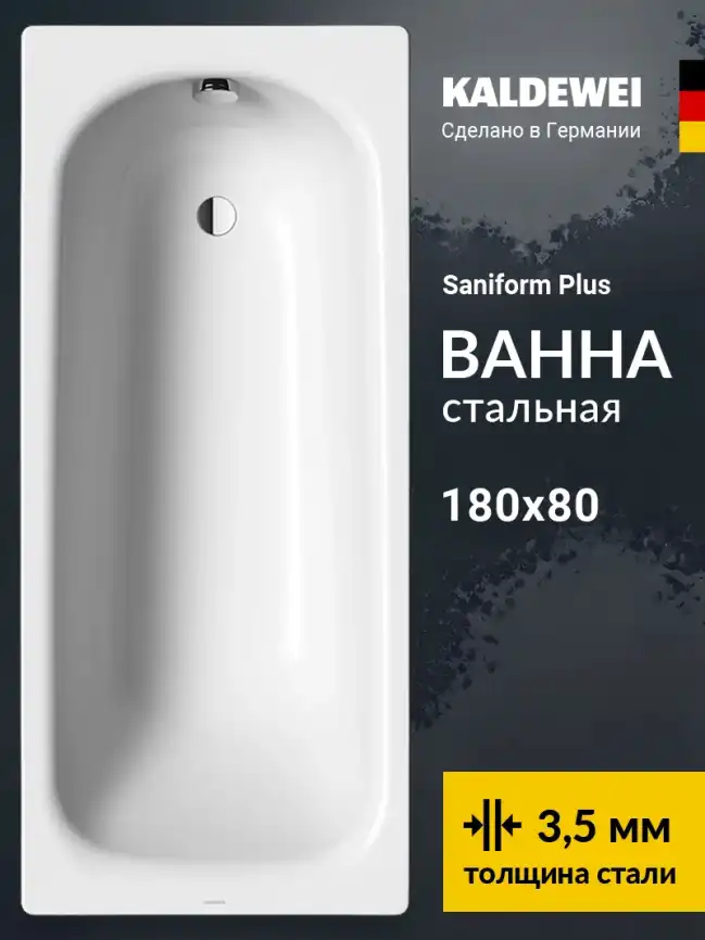 Стальная ванна Kaldewei SANIFORM PLUS 375-1 180х80 112800010001 standard без покрытия, Белая фото 1