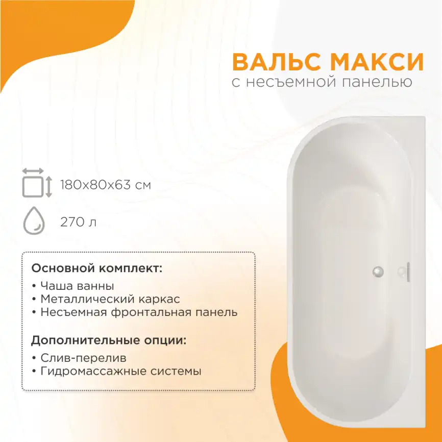 Акриловая ванна Radomir ВАЛЬС МАКСИ 180х80, рама-подставка фото 4