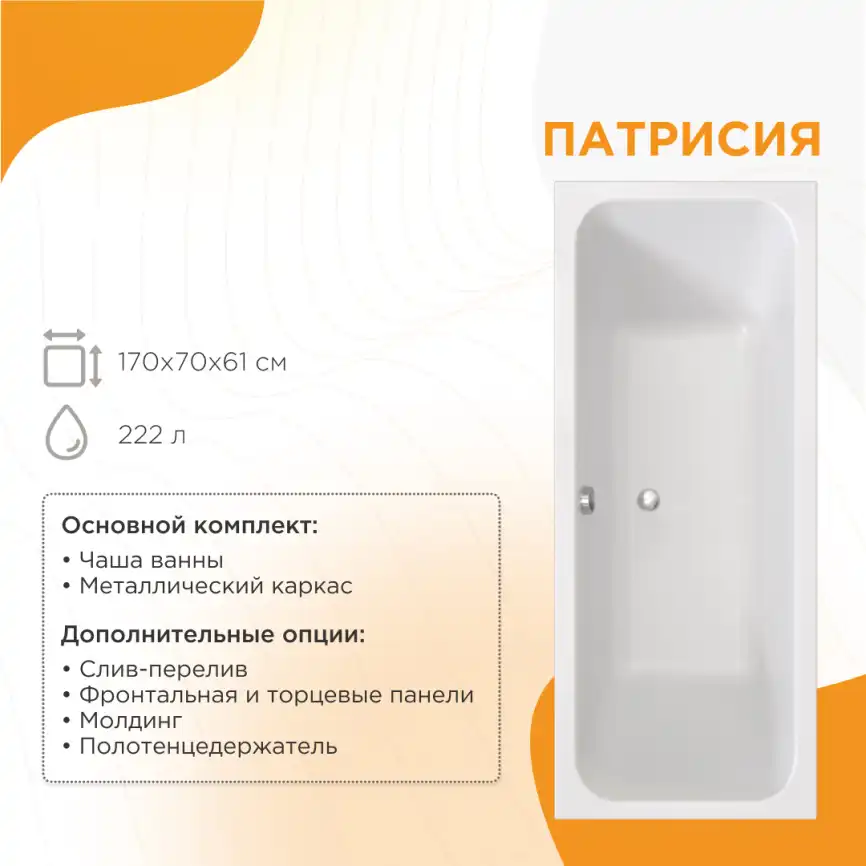 Акриловая ванна Radomir Патрисия 170х70 (1-01-0-0-1-331), на каркасе, белая фото 1