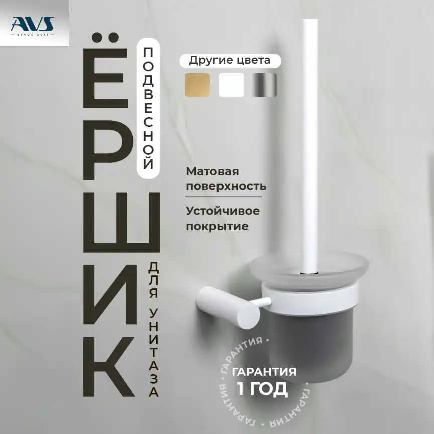 Ершик подвесной AVS Slimmer, белый матовый фото 1