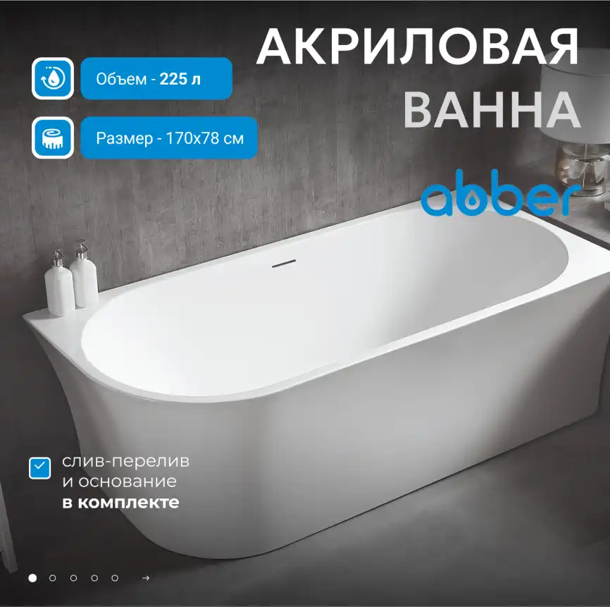 Акриловая ванна Abber 170х78 AB9257-1.7 R, отдельностоящая, Белая глянцевая фото 6
