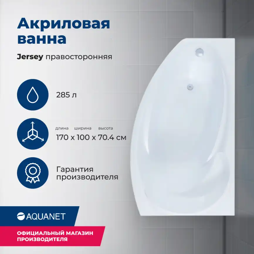 Акриловая ванна Aquanet Jersey 170х100 правая (205329), на каркасе, белая фото 1