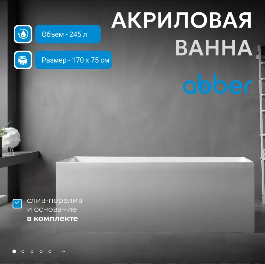 Акриловая ванна Abber 170х75 AB9274-1.7, отдельностоящая, Белая глянцевая фото 8