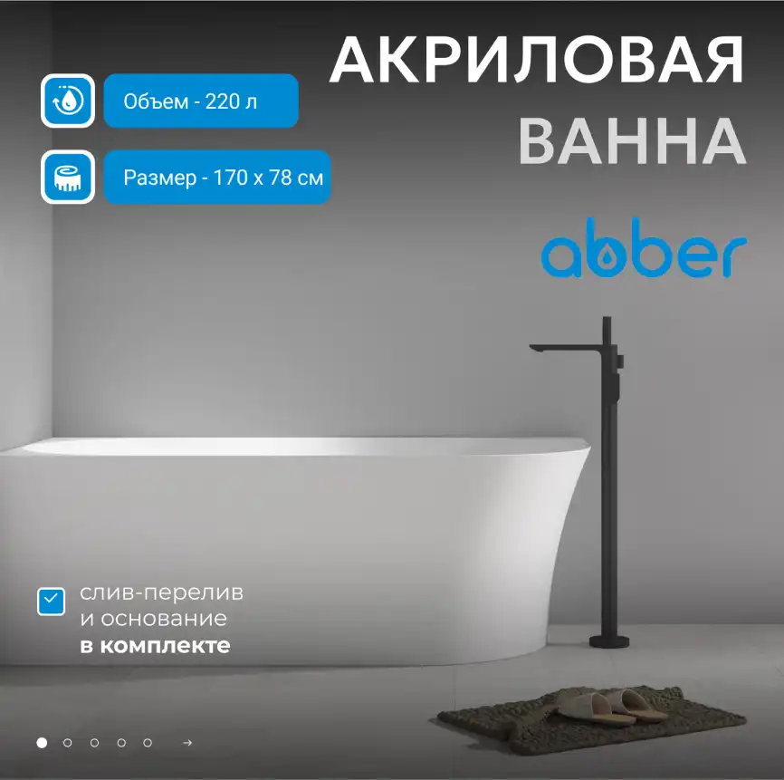 Акриловая ванна Abber 170х78 AB9258-1.7 L, отдельностоящая, Белая глянцевая фото 6