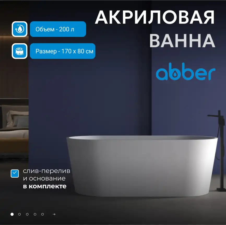 Акриловая ванна Abber 170х80 AB9209MW, отдельностоящая, Белая матовая фото 6