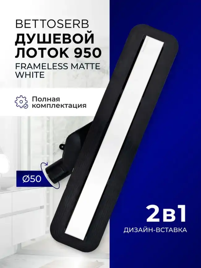 Душевой лоток BETTOSERB Frameless 750 Matte White, Белый матовый фото 3