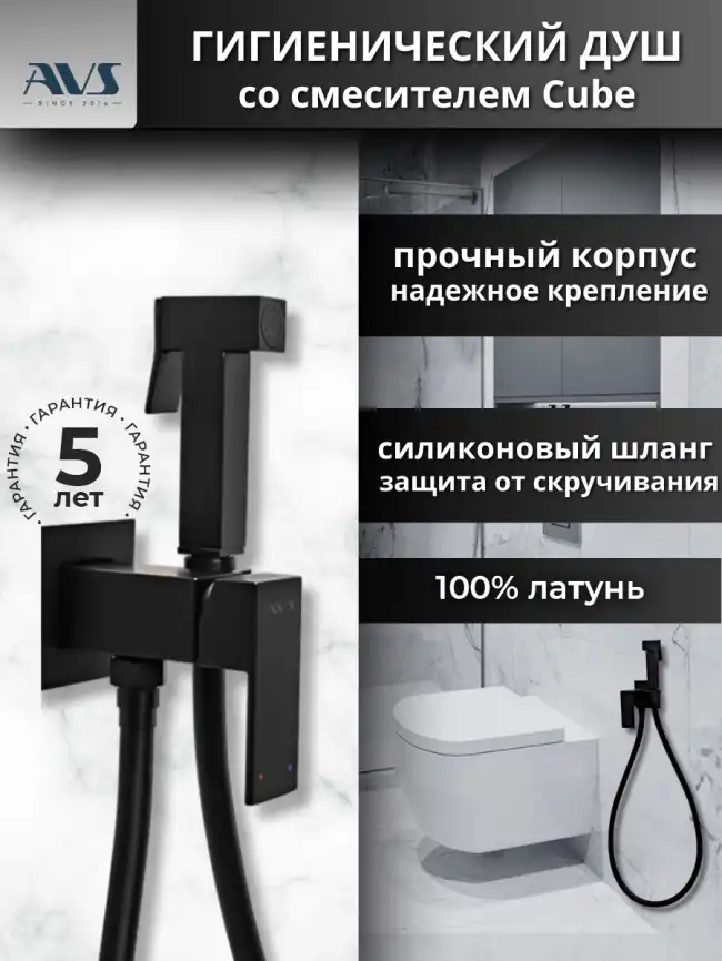 Гигиенический душ со смесителем AVS Cube 811-231-MB, черный матовый фото 8