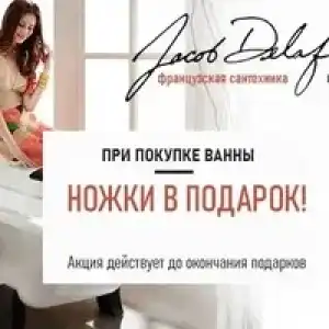 При покупке чугунной ванны JD ножки всего за 1 рубль
