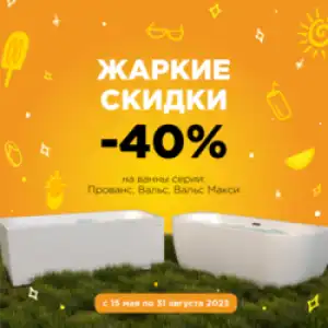 Акриловые ванны Radomir со скидкой до 50%