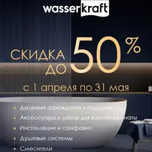 WasserKRAFT со скидкой до 35%