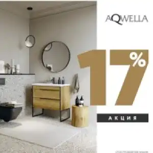 Мебель AQWELLA со скидкой до -30%