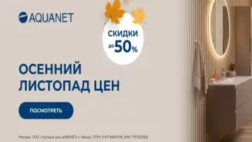 Осенний листопад цен на сантехнику Aquanet до -50%