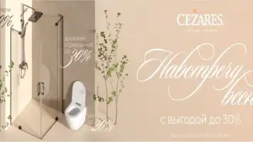 Сантехника Cezares со скидкой до 30%