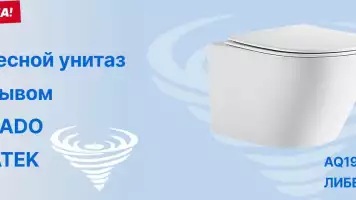Новинка! Подвесной унитаз «торнадо»  AQUATEK
