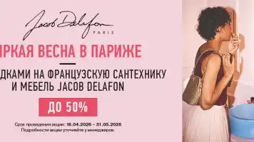 Сантехника Jacob Delafon со скидкой до -50%