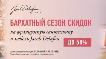 Сантехника Jacob Delafon со скидкой до -50%
