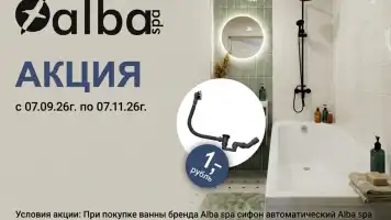 ALBA SPA | Акция: Слив-перелив за 1 рубль!