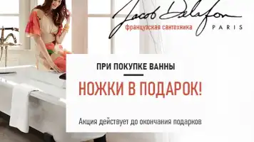 При покупке любой чугунной ванны Jacob Delafon ножки за 1 рубль