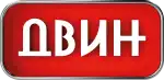Двин