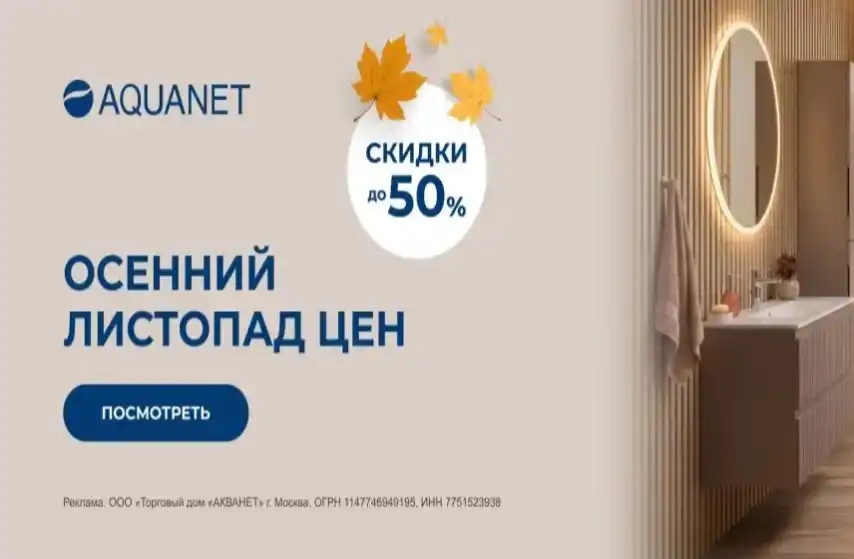 Осенний листопад цен на сантехнику Aquanet до -50%