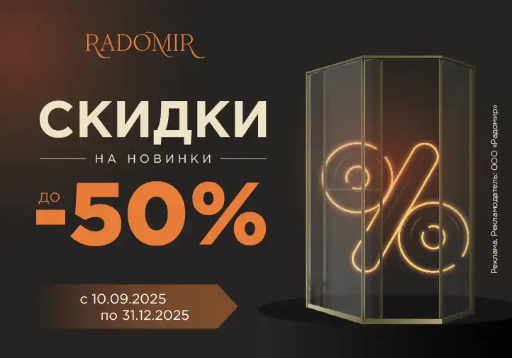 Скидки на новинки Radomir до 50%