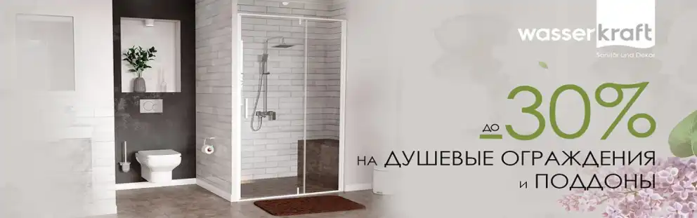 Скидка до 35% на сантехнику WasserKRAFT