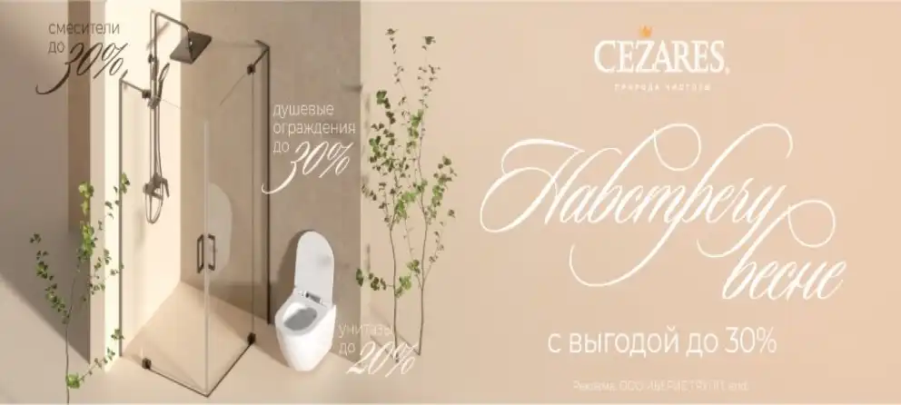 Сантехника Cezares со скидкой до 30%