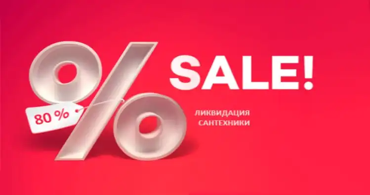 Распродажа сантехники
