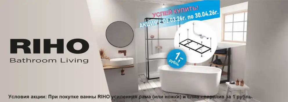 При покупке ванны RIHO ножки и сифон за 1 рубль!