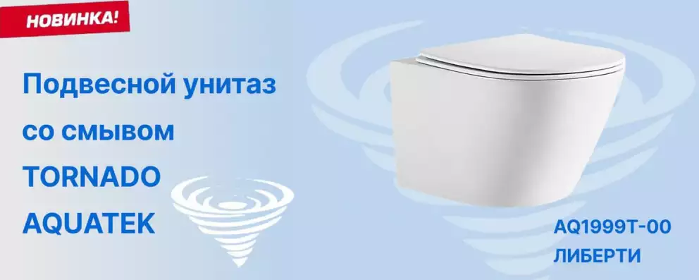 Новинка! Подвесной унитаз «торнадо»  AQUATEK