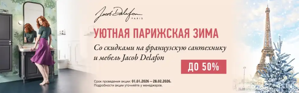 Сантехника Jacob Delafon со скидкой до -50%