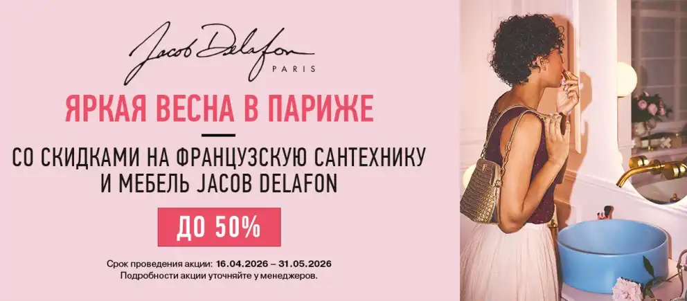 Сантехника Jacob Delafon со скидкой до -50%